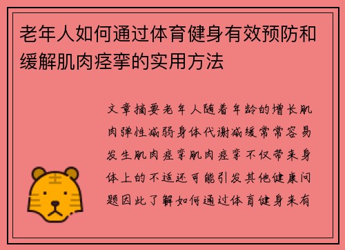 老年人如何通过体育健身有效预防和缓解肌肉痉挛的实用方法