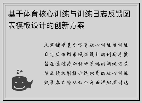 基于体育核心训练与训练日志反馈图表模板设计的创新方案