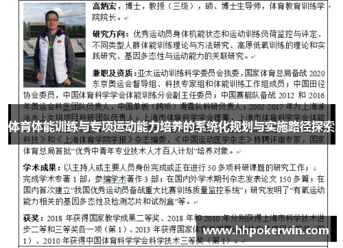 体育体能训练与专项运动能力培养的系统化规划与实施路径探索