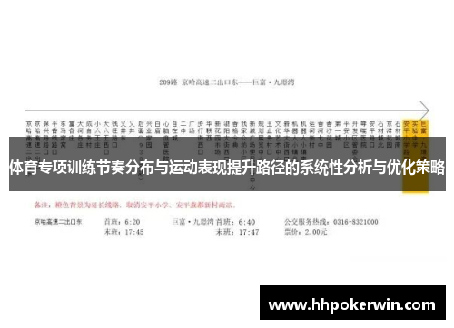 体育专项训练节奏分布与运动表现提升路径的系统性分析与优化策略