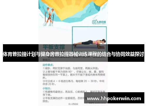 体育普拉提计划与健身房普拉提器械训练课程的结合与协同效益探讨