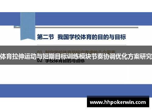 体育拉伸运动与短期目标训练模块节奏协调优化方案研究