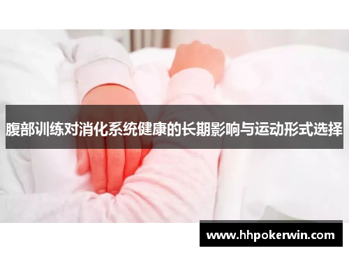 腹部训练对消化系统健康的长期影响与运动形式选择